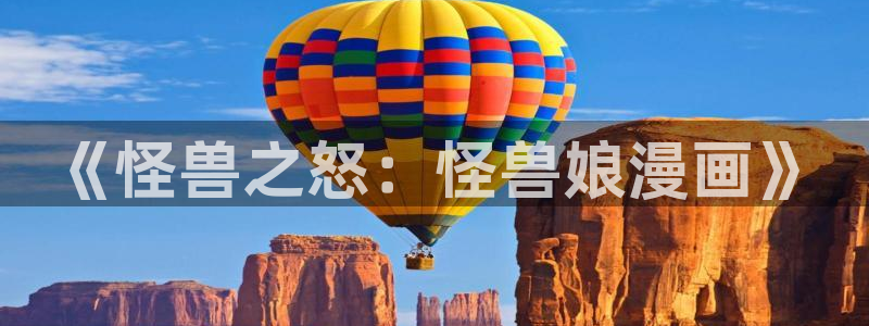 斗罗大陆漫画完整天堂漫画：《怪兽之怒：怪兽娘漫画》