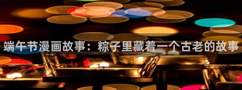 平行天堂漫画网：端午节漫画故事：粽子里藏着一个古老的故事
