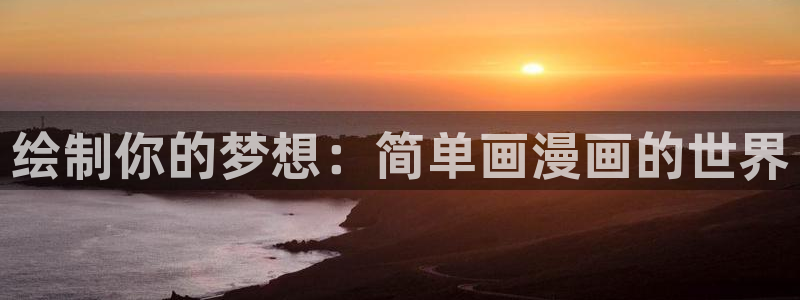 免费天堂漫画网站：绘制你的梦想：简单画漫画的世界