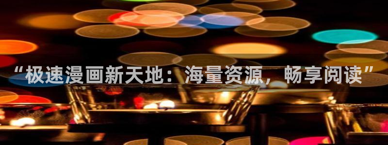平行天堂漫画在线看：“极速漫画新天地：海量资源，畅享阅读”