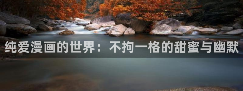 学院天堂漫画：纯爱漫画的世界：不拘一格的甜蜜与幽默