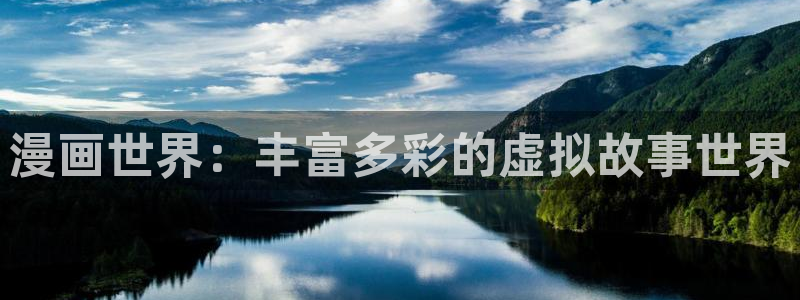 jmcomic天堂漫画app：漫画世界：丰富多彩的虚拟故事世界