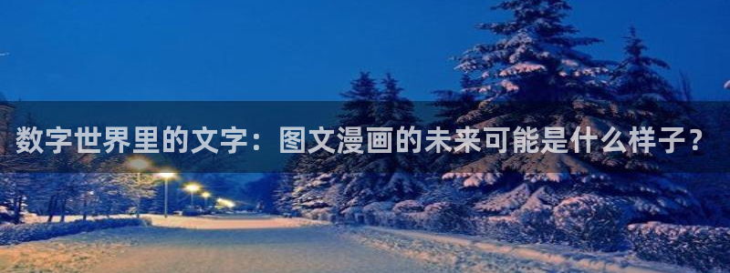 最新版天堂漫画：数字世界里的文字：图文漫画的未来可能是什么样子？