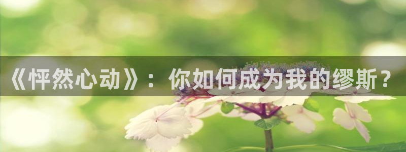 涩天堂漫画：《怦然心动》：你如何成为我的缪斯？