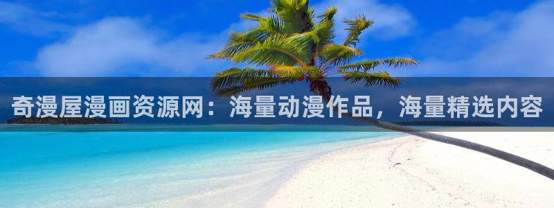 平行天堂漫画免费观看：奇漫屋漫画资源网：海量动漫作品，海量精选内容