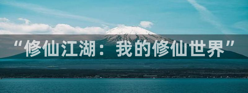 漫天堂网址jmcomic天堂漫画：“修仙江湖：我的修仙世界”