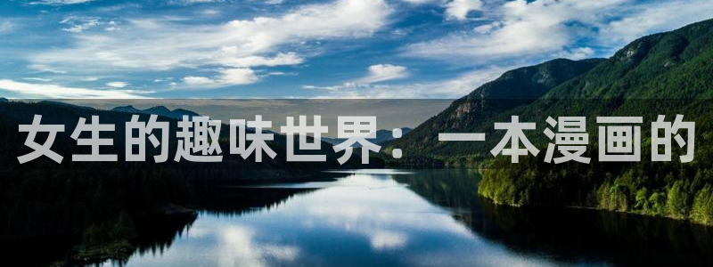 天堂漫画ios：女生的趣味世界：一本漫画的
